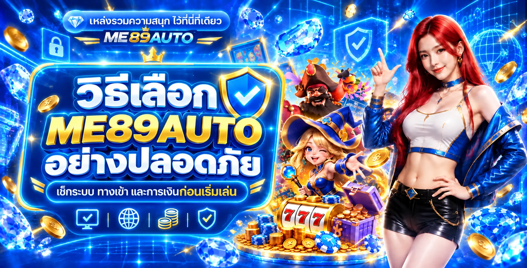 ME89AUTO ปลอดภัยไหม วิธีตรวจเว็บก่อนสมัคร